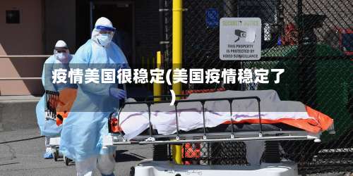 疫情美国很稳定(美国疫情稳定了)-第2张图片