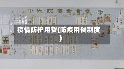 疫情防护用餐(防疫用餐制度)