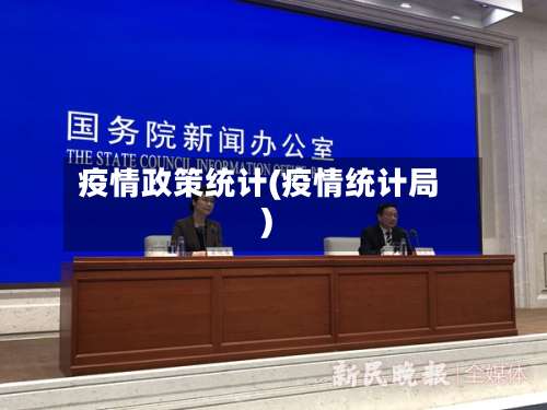 疫情政策统计(疫情统计局)