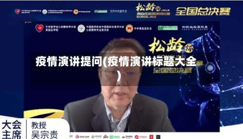 疫情演讲提问(疫情演讲标题大全)-第2张图片