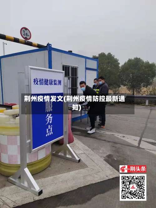 荆州疫情发文(荆州疫情防控最新通知)-第3张图片