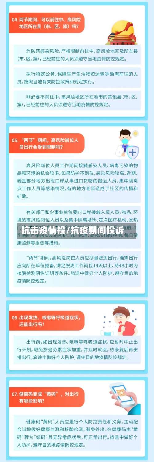 抗击疫情投/抗疫期间投诉