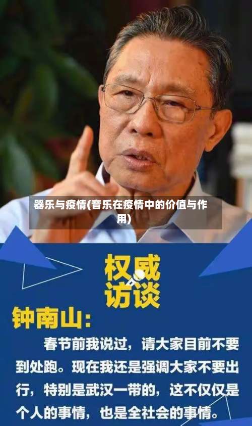 器乐与疫情(音乐在疫情中的价值与作用)