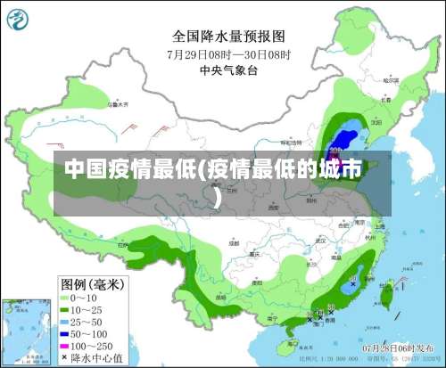 中国疫情最低(疫情最低的城市)-第3张图片