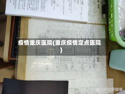 疫情重庆医院(重庆疫情定点医院)