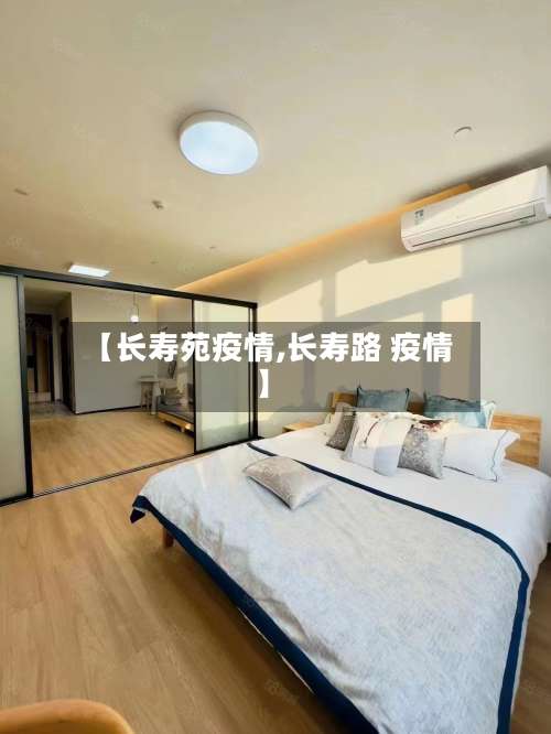 【长寿苑疫情,长寿路 疫情】-第2张图片