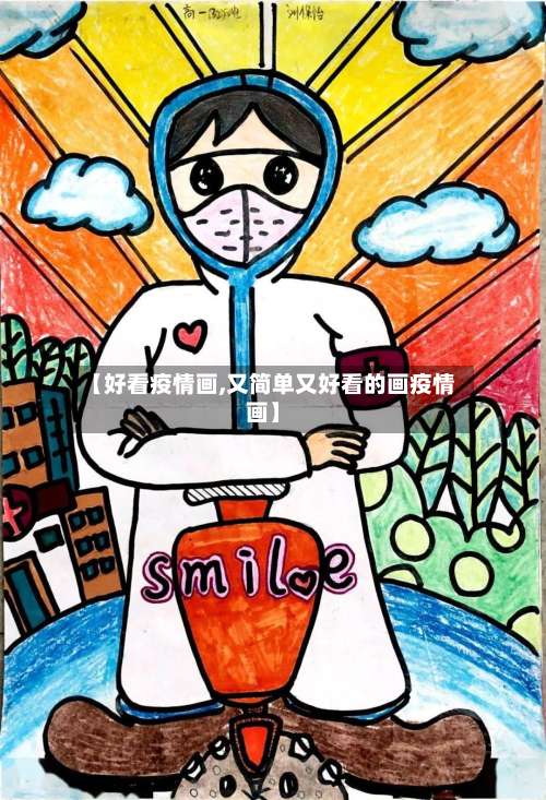 【好看疫情画,又简单又好看的画疫情画】