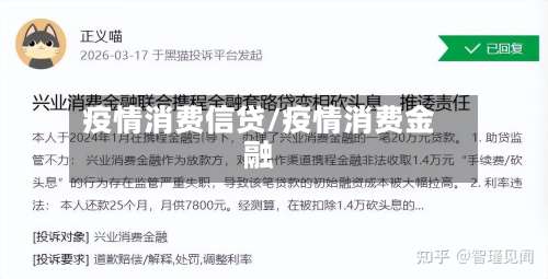 疫情消费信贷/疫情消费金融