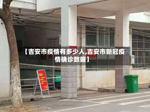 【吉安市疫情有多少人,吉安市新冠疫情确诊数据】
