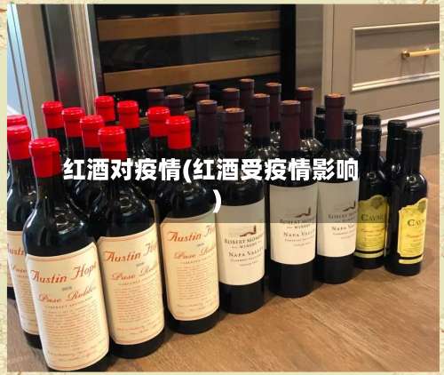红酒对疫情(红酒受疫情影响)-第2张图片