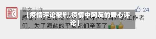 【疫情评论被删,疫情中网友的暖心评论】-第2张图片