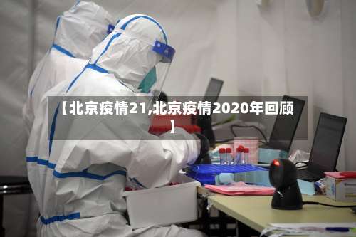 【北京疫情21,北京疫情2020年回顾】