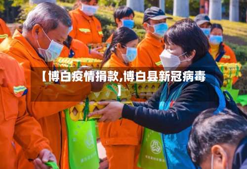 【博白疫情捐款,博白县新冠病毒】