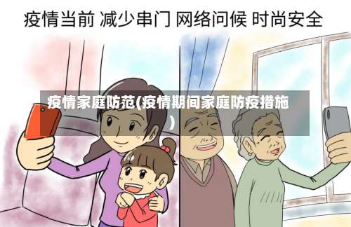 疫情家庭防范(疫情期间家庭防疫措施)