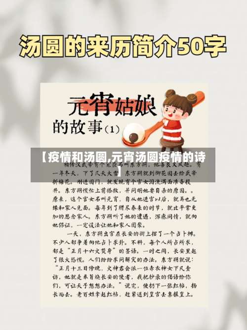 【疫情和汤圆,元宵汤圆疫情的诗】