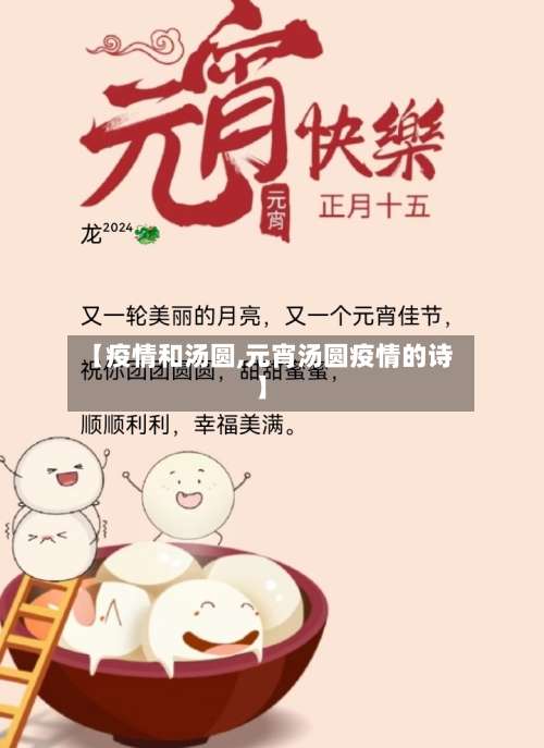 【疫情和汤圆,元宵汤圆疫情的诗】-第2张图片
