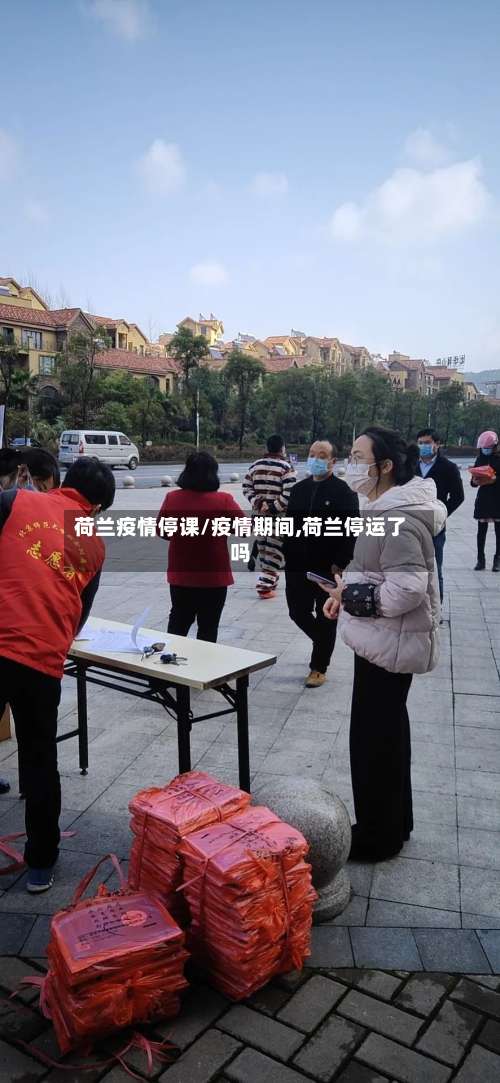 荷兰疫情停课/疫情期间,荷兰停运了吗