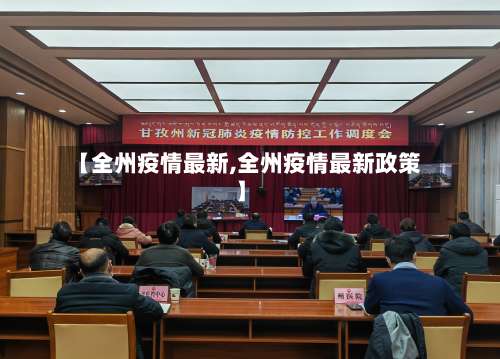 【全州疫情最新,全州疫情最新政策】