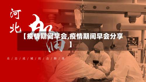 【疫情期间早会,疫情期间早会分享】