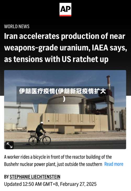 伊朗医疗疫情(伊朗新冠疫情扩大)