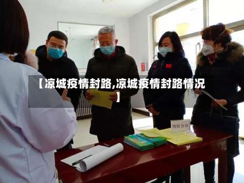 【凉城疫情封路,凉城疫情封路情况】-第3张图片