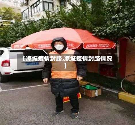 【凉城疫情封路,凉城疫情封路情况】-第2张图片