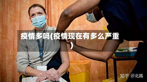 疫情多吗(疫情现在有多么严重)