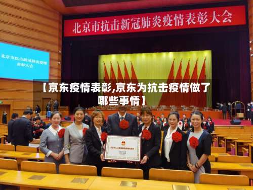 【京东疫情表彰,京东为抗击疫情做了哪些事情】