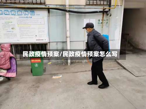 民政疫情预案/民政疫情预案怎么写-第2张图片