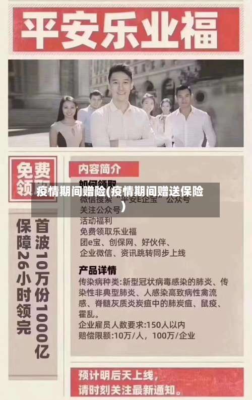 疫情期间赠险(疫情期间赠送保险)