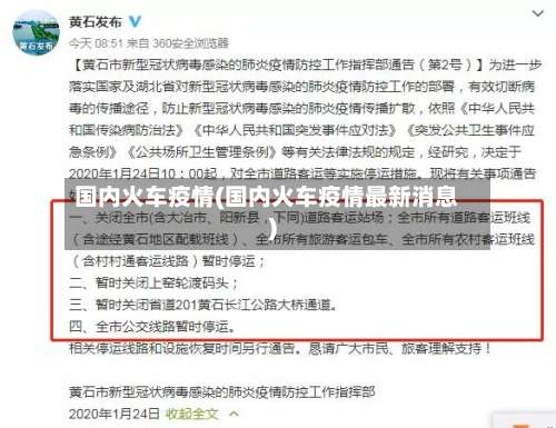 国内火车疫情(国内火车疫情最新消息)-第2张图片