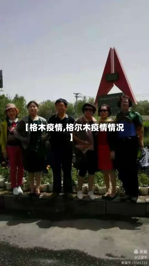 【格木疫情,格尔木疫情情况】