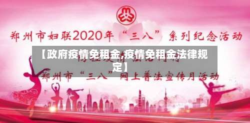 【政府疫情免租金,疫情免租金法律规定】-第2张图片