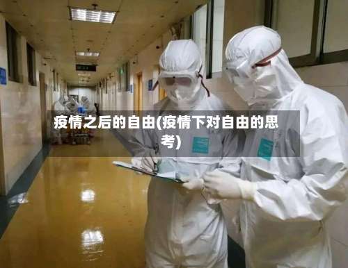 疫情之后的自由(疫情下对自由的思考)-第3张图片