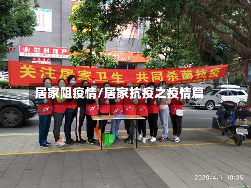 居家阻疫情/居家抗疫之疫情篇-第3张图片