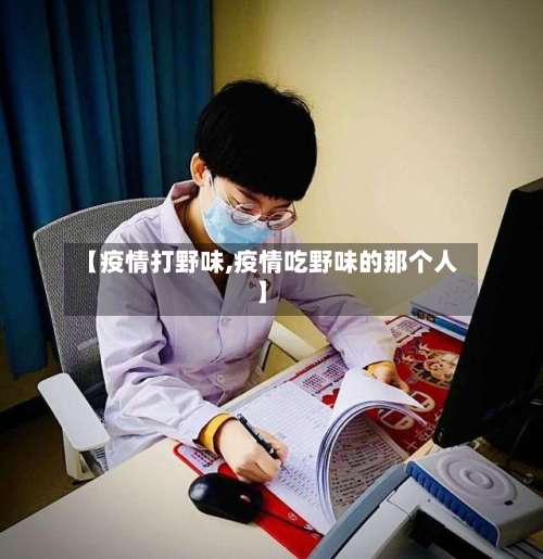 【疫情打野味,疫情吃野味的那个人】