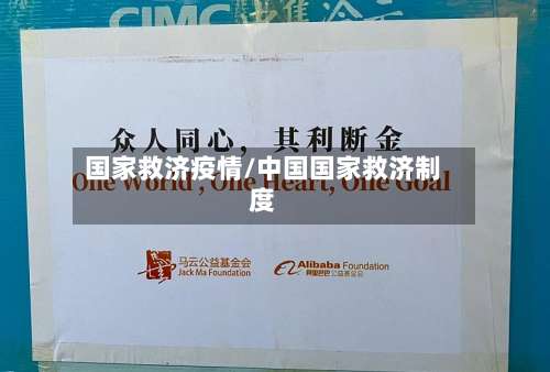 国家救济疫情/中国国家救济制度