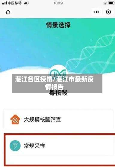 湛江各区疫情/湛江市最新疫情报告-第3张图片