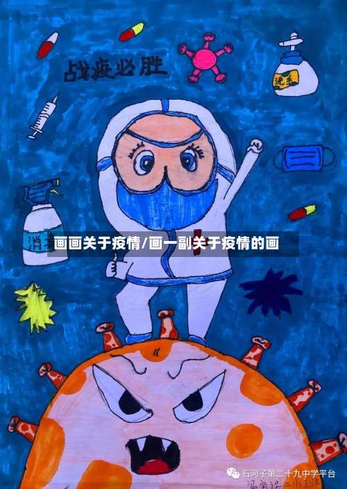画画关于疫情/画一副关于疫情的画