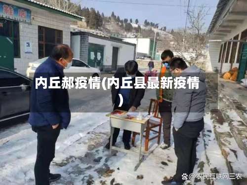 内丘郝疫情(内丘县最新疫情)-第3张图片