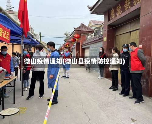 微山疫情通知(微山县疫情防控通知)