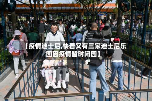 【疫情迪士尼,快看又有三家迪士尼乐园因疫情暂时闭园】