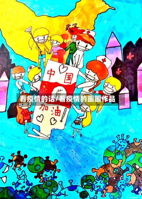 看疫情的话/看疫情的画画作品-第2张图片