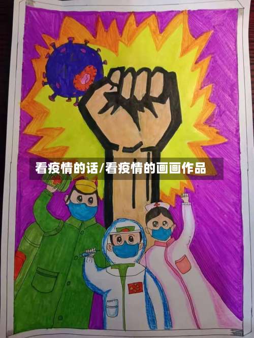 看疫情的话/看疫情的画画作品-第3张图片