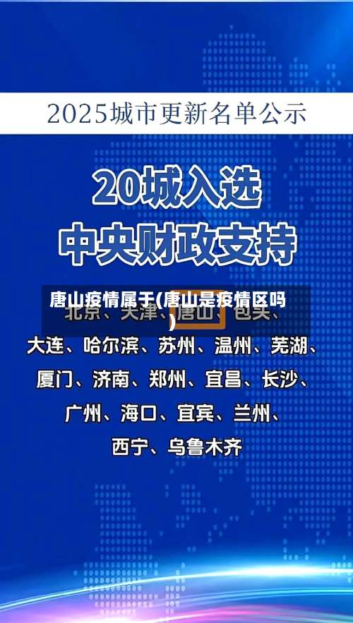 唐山疫情属于(唐山是疫情区吗)-第2张图片