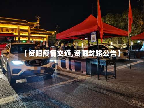 【资阳疫情交通,资阳封路公告】-第2张图片
