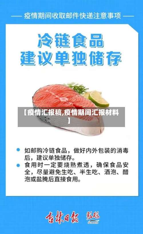 【疫情汇报稿,疫情期间汇报材料】-第3张图片