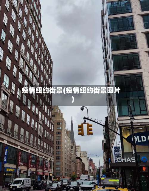疫情纽约街景(疫情纽约街景图片)-第2张图片
