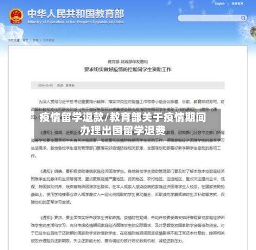 疫情留学退款/教育部关于疫情期间办理出国留学退费