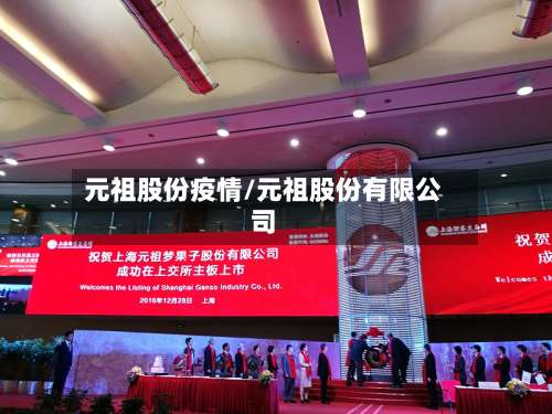 元祖股份疫情/元祖股份有限公司-第2张图片